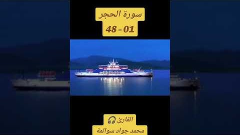 سورة الحجر 01-48: القارئ/محمد جواد سوالمة