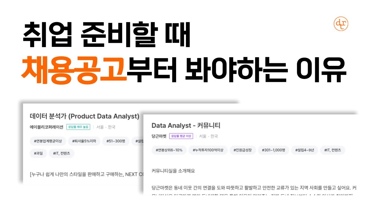 잡플래닛 출신 4년 차 데이터 분석가가 취준 시절로 돌아간다면