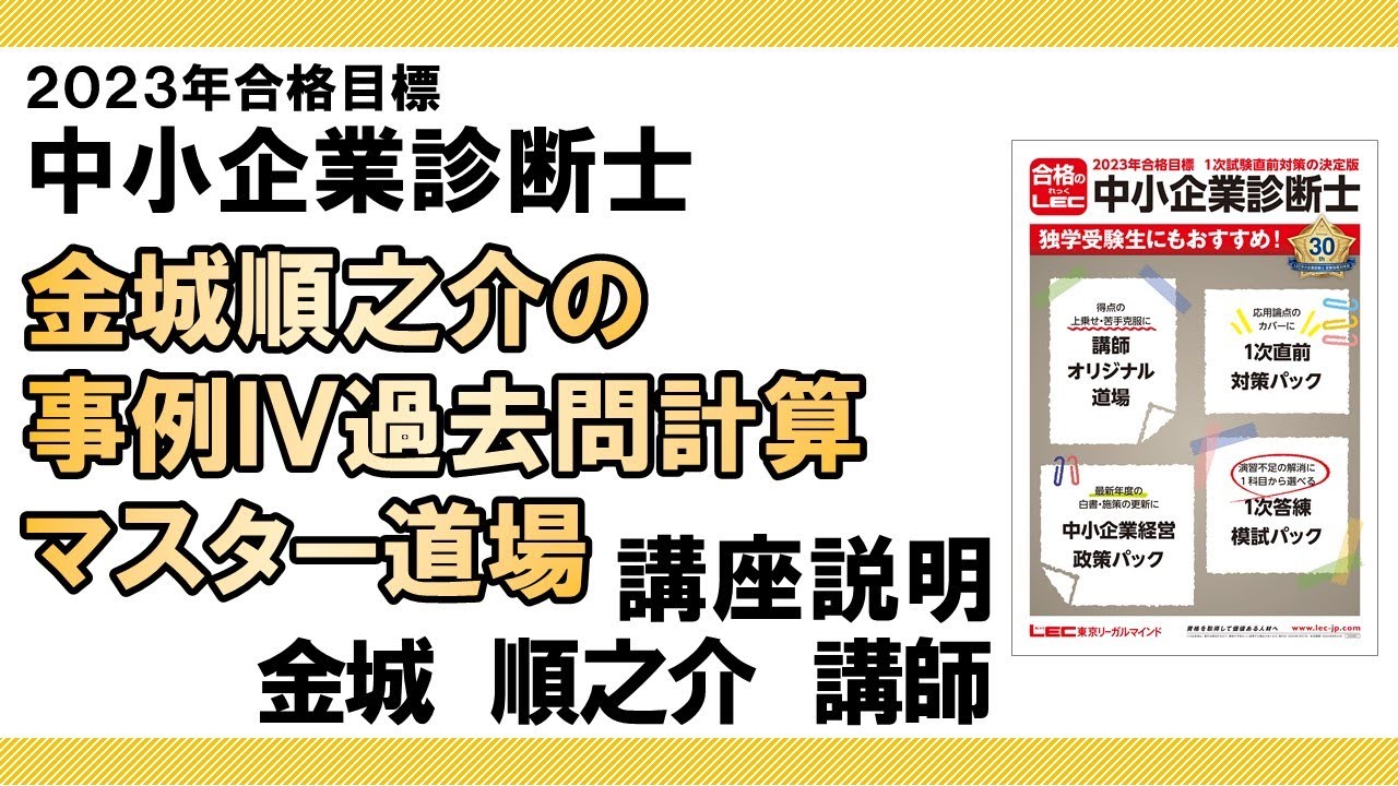 エンタメ/ホビーLEC 中小企業診断士講座　2次過去問総ざらい道場　金城順之介