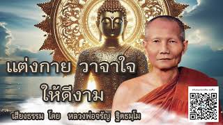 แต่งกาย วาจาใจ  ให้ดีงาม  🙏 บรรยายธรรม โดย หลวงพ่อจรัญ ฐิตธมฺโม