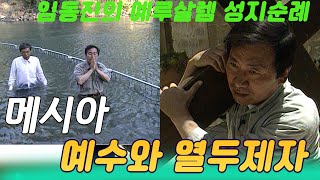 성지순례 메시아 ㅣ 예수와 열두제자 / 탤런트 임동진과 함께하는 기독교 성지순례 [지식실험] KBS 2000.12.25 방송