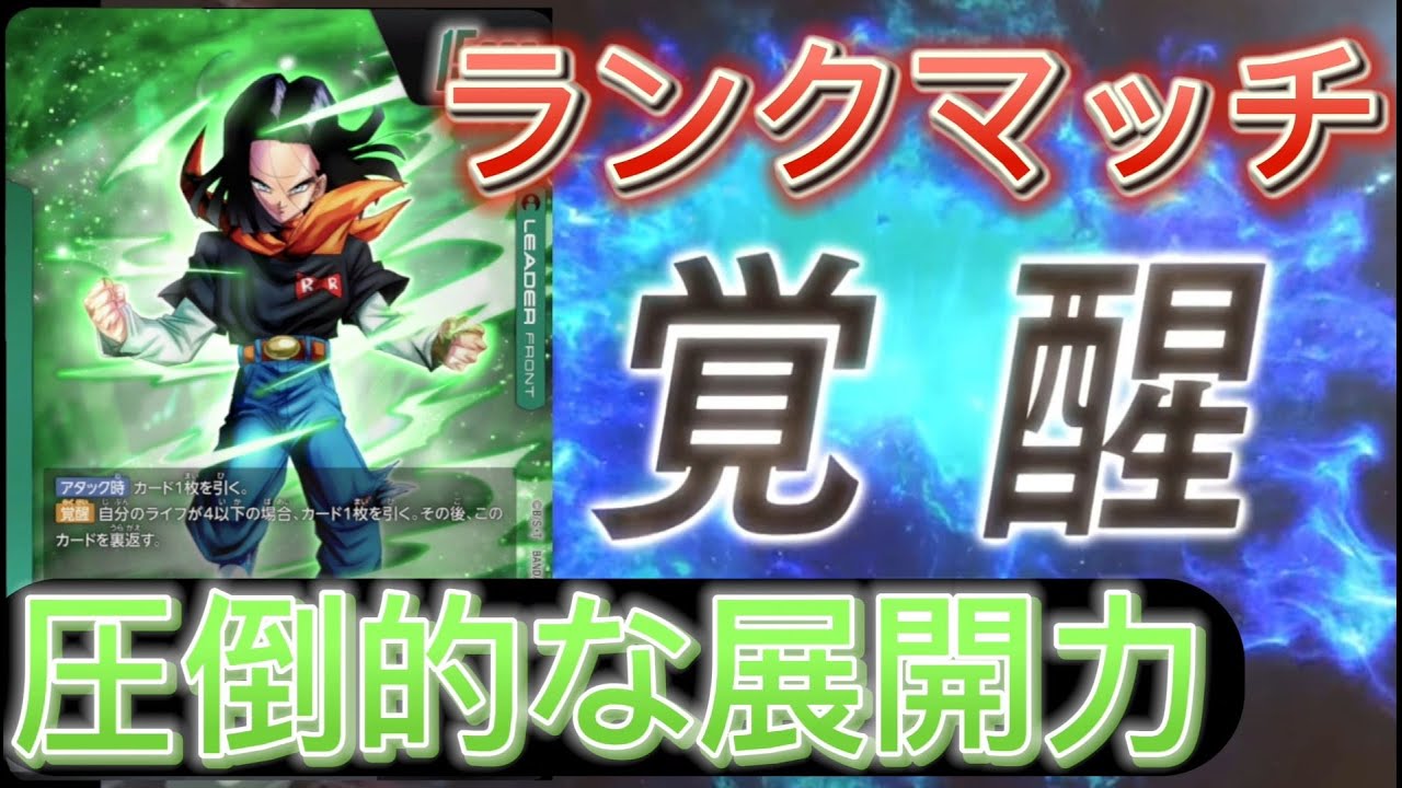 ドラゴンボールフュージョンワールド】 人造人間デッキでGODを