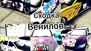 |Сходка Венилов|