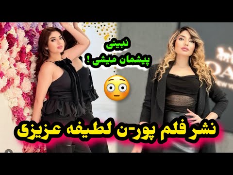 نشر اولین فلم امر یکایی لطیفه عزیزی در امریکا و لباس های بر هنه لطیفه عزیزی