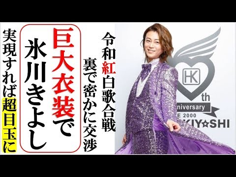 令和紅白で氷川きよしが巨大衣装でトリに出るって本当なの？小林幸子や水森かおりに継ぐ令和ラスボス誕生か？