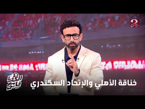 الكورة مع فايق إبراهيم فايق يعلق على الخناقة بين الأهلي والإتحاد السكندري بدوري المرتبط لكرة السلة