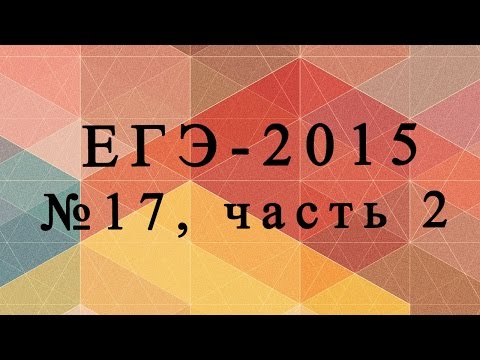 ЕГЭ 2015 ДЕМО по математике (профильный уровень) № 17, часть 2 ЕГЭ 2015 ДЕМО по математике (профильный уровень) № 17, часть 2