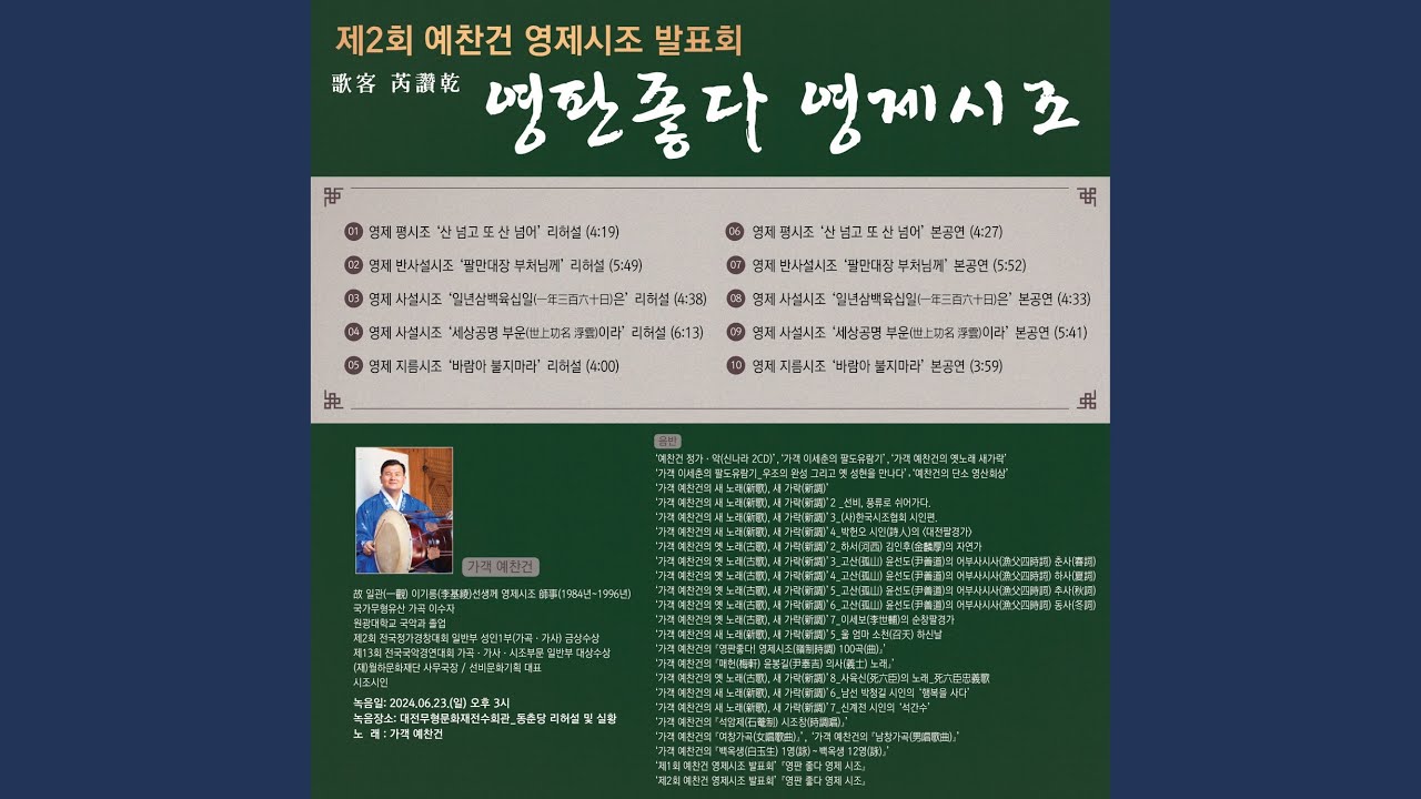 Watch 영제 반사설시조 ‘팔만대장 부처님께’ 본공연 on YouTube
