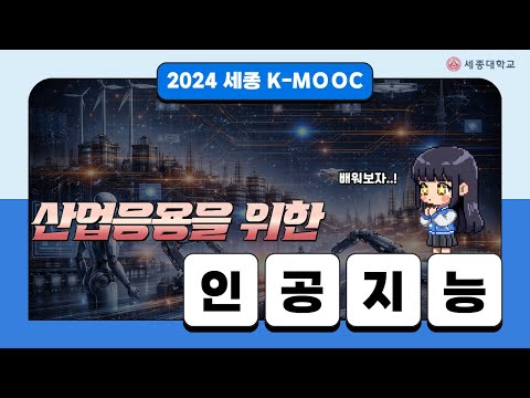 [세종대 K-MOOC] 산업응용을 위한 인공지능