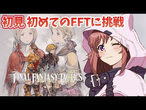 【FFT】完全初見  生まれて初めてのFFTに挑戦！　ファイナルファンタジータクティクス - イヴァリース クロニクルズ　 #2　こころこはる 【ライブ】