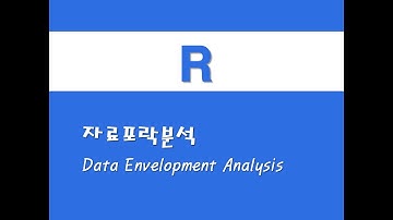 R을 활용한 고급통계 - (26) 자료포락분석(DEA)(Data Envelopment Analysis)