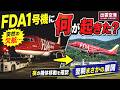 【追跡】突然欠航したFDA418便✈️FDA1号機(JA01FJ)は翌日どうなったのか?