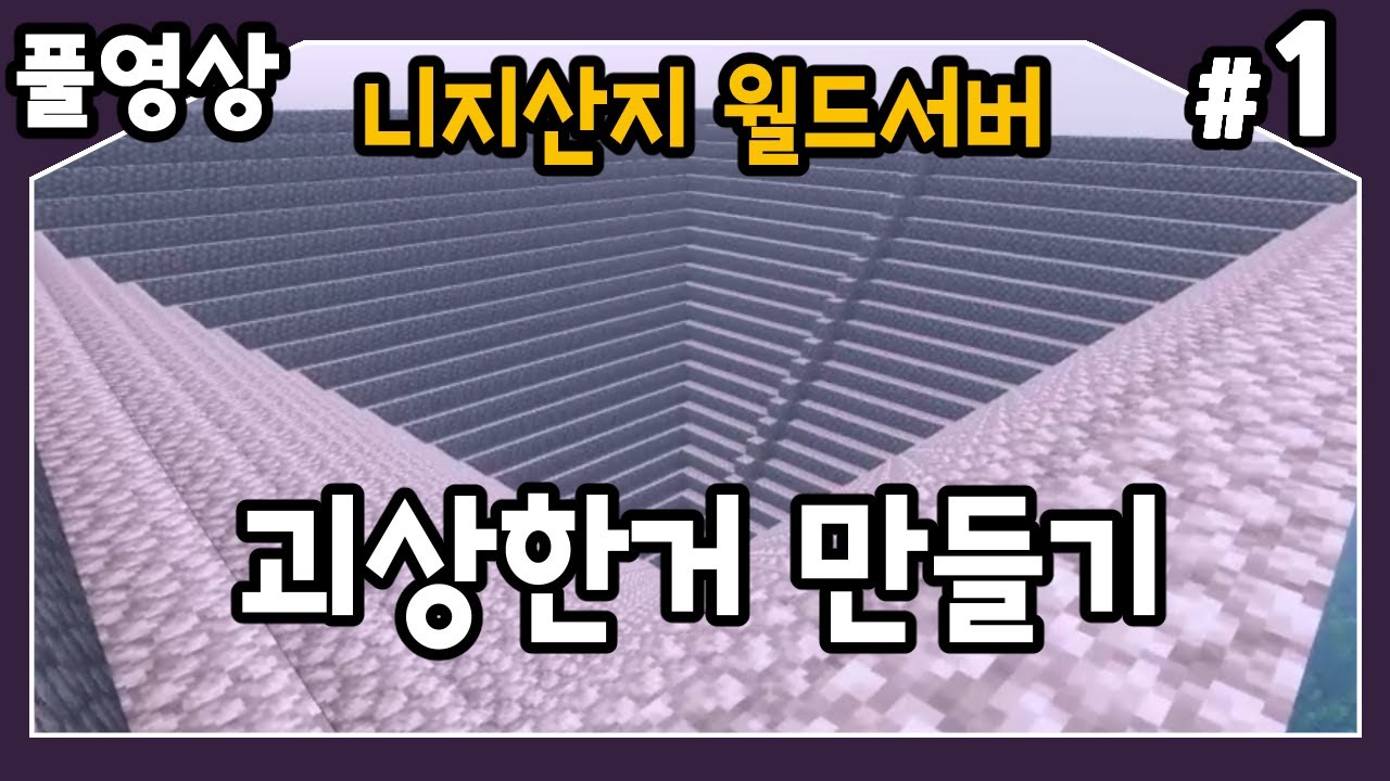 마인크래프트 니지산지 월드서버에 이상한걸 만드는 사람이 있다 1 Youtube