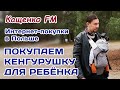 Интернет-покупки в Польше. Покупаем кенгурушку для ребёнка.