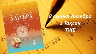 8 сынып Алгебра.3 тоқсан ТЖБ