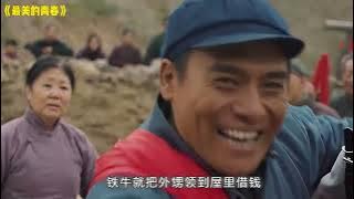 一口气看完《最美的青春》