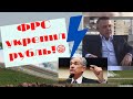 Сергей Дроздов - ФРС укрепил рубль!😁