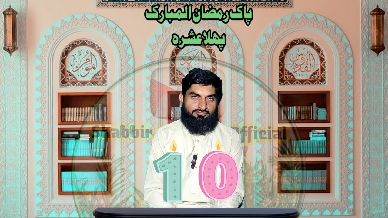 Pak Razman pak Ramzan ul Mubarak mashallah 10 roza. || shabbir/ Hafiz Bhai ...