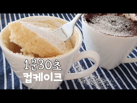 90초 전자렌지 컵케익 바닐라맛  초콜릿맛 컵케이크 2가지 초간단 노에그 노오븐 머그컵  2 mins MICROWAVE Vanilla Chocolate cupcake recipe