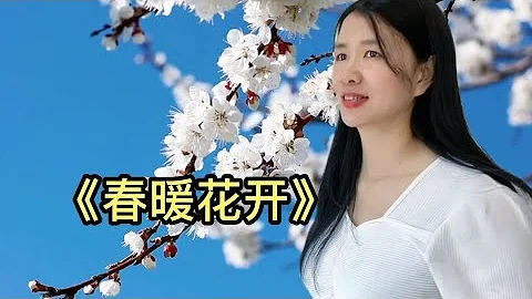 分享一首《春暖花开》，悦耳动听的歌声，听的心旷神怡！ - 天天要闻