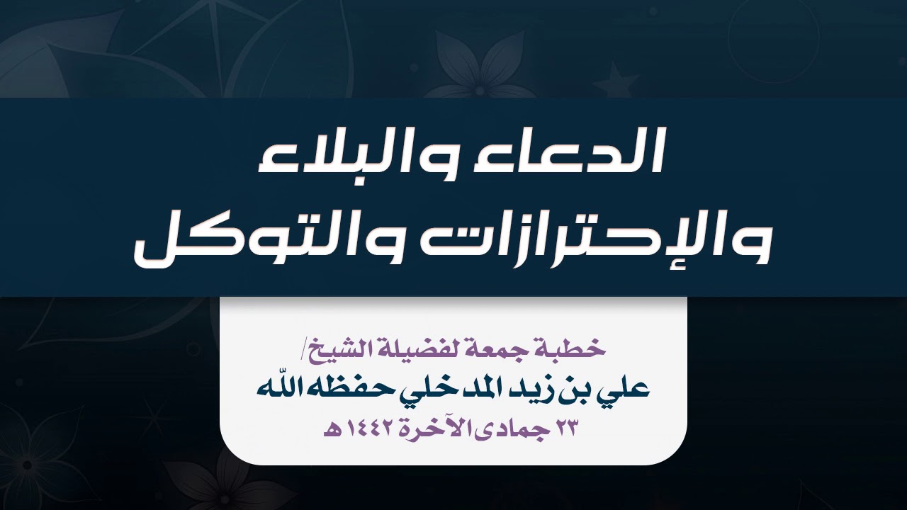 خطبة جمعة بعنوان/ الدعاء والبلاء والإحترازات والتوكل | لفضيلة الشيخ/ علي بن زيد المدخلي ٢٣/٦/١٤٢٢