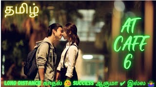 At cafe 6 / காதல் கதை / korean movie / Ms.Friends xplainers,tamil explained/தமிழ்