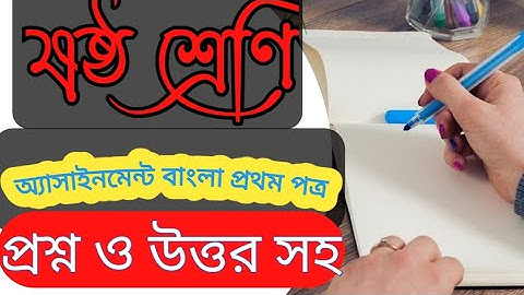 প্রশ্নও উত্তর সহ।ষষ্ঠ শ্রেণীর অ্যাসাইনমেন্ট।।বাংলা প্রথম পত্র।Class Six।Bangla assignment।