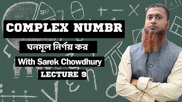 জটিল সংখ্যা | লেকচার ৯ | ঘনমূল নির্ণয় কর | Cubic root of complex number | HSC Higher Math 2nd Paper