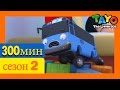 Приключения Тайо 2 Cезон эпизоды сборник (300 минут) l мультики для детей про автобусы и машинки