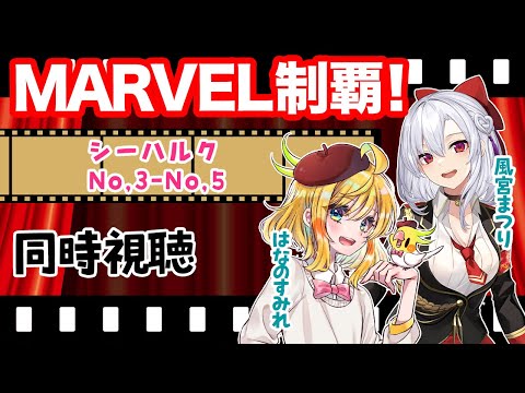 【同時視聴コラボ】MARVEL制覇！シーハルク/第3話〜第5話【はなのすみれ先生コラボ】