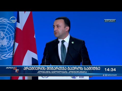 ირაკლი ღარიბაშვილი გლაზგოს კლიმატის სამიტზე  სიტყვით გამოვიდა