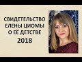 СВИДЕТЕЛЬСТВО ЕЛЕНЫ ЦИОМЫ О ЕЁ ДЕТСТВЕ И ПОКАЯНИИ