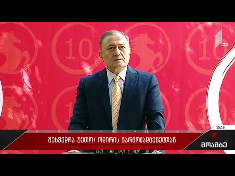 შეხვედრა ეუთო/ოდირის წარმომადგენელთან