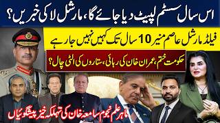 Martial Law This Year? Asim Munir’s 10-Year Stay, Imran’s Release & Samia Khan’s Predictions