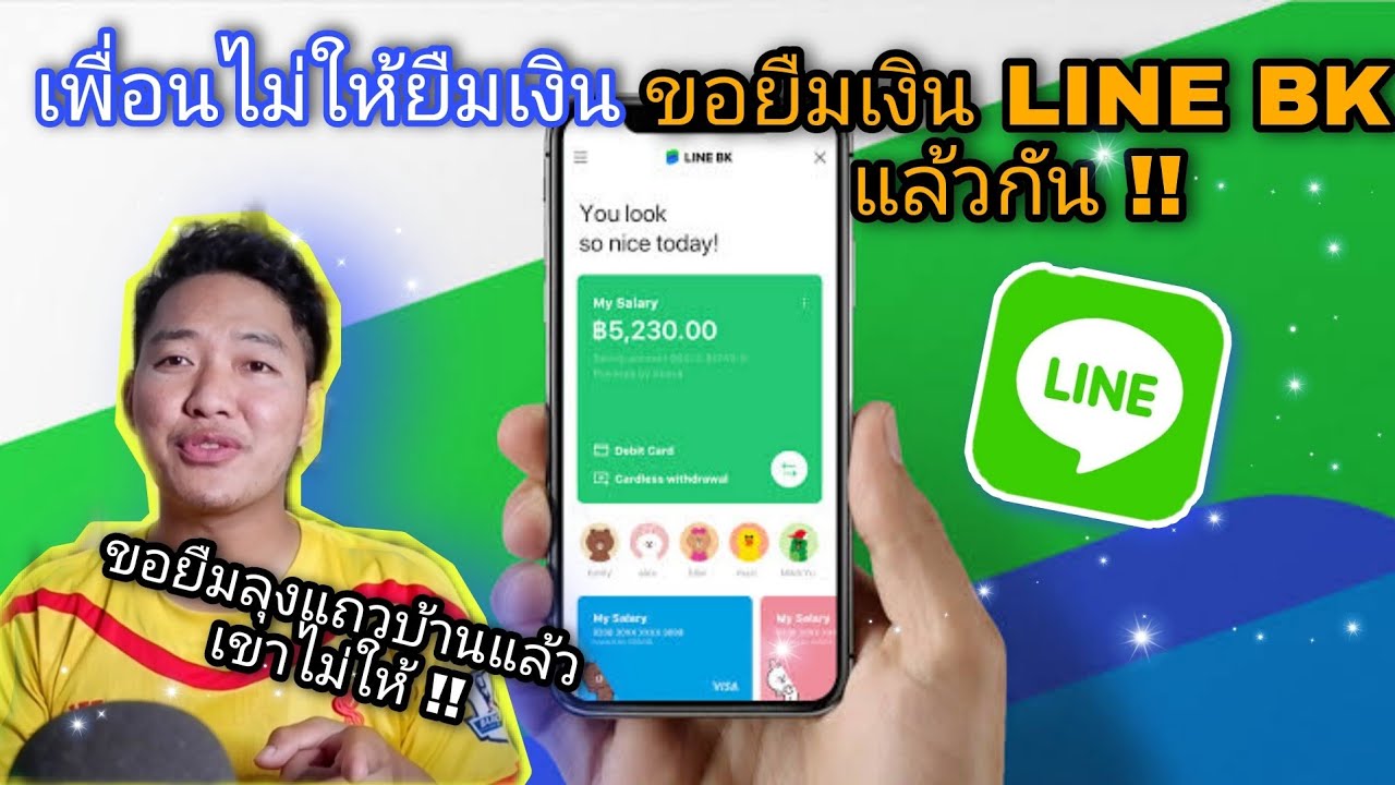 ยืมเงิน LINE BK  สัก 15,000 บาท พอจะให้ผมยืมได้ไหมครับ ?