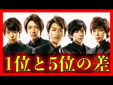 【衝撃】嵐の年収！グループ内で差を大調査！格差がものすごい！
