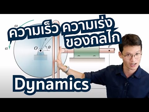 Dynamics - ใช้วิธี Absolute Motion หา v, a ของวัตถุ