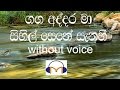 ganga addara ma karaoke without voice ගඟ අද්දර මා සිහිල් සෙනෙහෙ