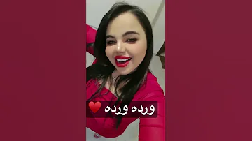 دبكات ورده ورده غزل سلامة 