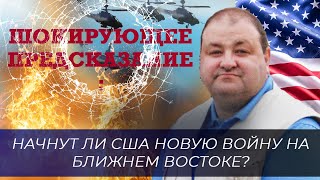 Шокирующее Предсказание: Начнут Ли Сша Новую Войну На Ближнем Востоке