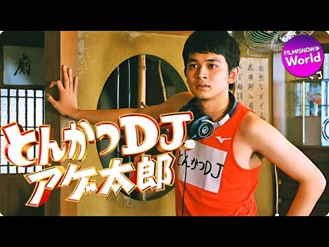 北村匠海主演！映画『とんかつDJアゲ太郎』特報