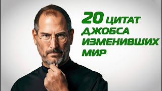 видео: 20 главных цитат Стива Джобса, изменивших мир картинка: 20 главных цитат Стива Джобса, изменивших мир
