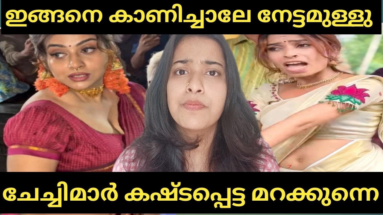 കാണിക്കാൻ വേണ്ടി മാത്രം മറക്കുന്നവർ 