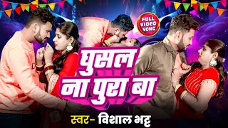 #Video - मिलन अभी आधा अधुरा बा #Vishal Bhatt  #Milan Abhi Aadha Adhura Ba #bhojpuri song