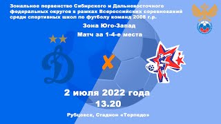 Зональное первенство СФО - 2022. Динамо-2008 (Барнаул) - Алтай-2008 (Барнаул) (02.07.2022)