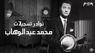 Mohamed Abdel Wahab - نوادر تسجيلات محمد عبد الوهاب - الزمن الجميل