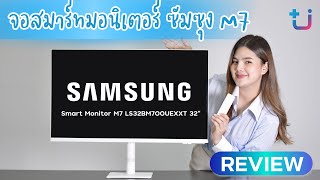 มาแล้ว!! รีวิวจอ SAMSUNG Smart Monitor M7 ทำงานก็ได้ ดูคอนเท้นเพลินน 😍