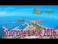 Отдых в Болгарии Созополь в мае 03.05.2016 - отдых в Созополе / Sozopol