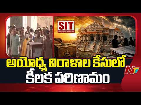 అయోధ్య విరాళాల స్కామ్‌ కేసులో కీలక పరిణామం! | Ayodhya Ram Mandir Donation Scam Case | NTV Telugu - NTVTELUGU