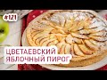 Цветаевский яблочный пирог